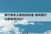 建行每年入职培训内容 扬州建行入职培训2023
