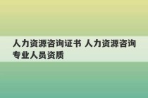 人力资源咨询证书 人力资源咨询专业人员资质