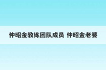 仲昭金教练团队成员 仲昭金老婆