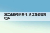 浙江主播培训基地 浙江直播培训软件