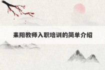 耒阳教师入职培训的简单介绍