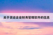 关于货运企业财务管理软件的信息