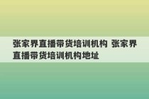 张家界直播带货培训机构 张家界直播带货培训机构地址