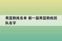 男篮教练名单 新一届男篮教练团队名字