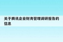 关于腾讯企业财务管理调研报告的信息