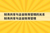 财务共享与企业财务管理的关系 财务共享与企业财务管理