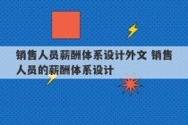 销售人员薪酬体系设计外文 销售人员的薪酬体系设计