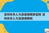 深圳市市人力资源保障网官网 深圳市市人力资源保障网