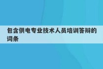 包含供电专业技术人员培训答辩的词条