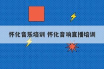 怀化音乐培训 怀化音响直播培训