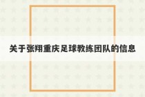 关于张翔重庆足球教练团队的信息