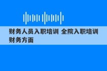 财务人员入职培训 全院入职培训财务方面