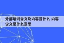 外部培训含义及内容是什么 内容含义是什么意思