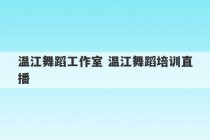 温江舞蹈工作室 温江舞蹈培训直播