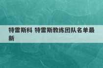 特雷斯科 特雷斯教练团队名单最新