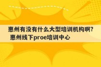 惠州有没有什么大型培训机构啊? 惠州线下proe培训中心