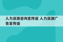 人力资源咨询宣传语 人力资源广告宣传语