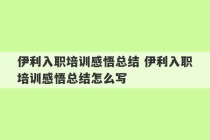 伊利入职培训感悟总结 伊利入职培训感悟总结怎么写