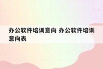 办公软件培训意向 办公软件培训意向表