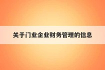 关于门业企业财务管理的信息