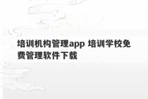 培训机构管理app 培训学校免费管理软件下载