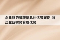 企业财务管理信息化优势案例 浙江企业财务管理优势