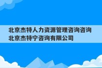 北京杰特人力资源管理咨询咨询 北京杰特宁咨询有限公司