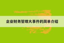 企业财务管理大事件的简单介绍