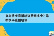 义乌快手直播培训费用多少? 常熟快手直播培训