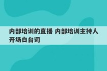 内部培训的直播 内部培训主持人开场白台词