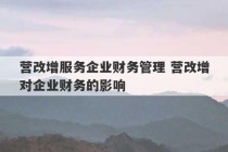 营改增服务企业财务管理 营改增对企业财务的影响