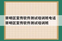 崇明区宣传软件测试培训班电话 崇明区宣传软件测试培训班