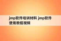 jmp软件培训材料 jmp软件使用教程视频