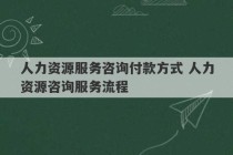 人力资源服务咨询付款方式 人力资源咨询服务流程