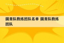 国青队教练团队名单 国青队教练团队