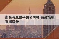 南昌有直播平台公司嘛 南昌培训直播设备