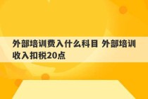 外部培训费入什么科目 外部培训收入扣税20点