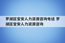 罗湖区宝安人力资源咨询电话 罗湖区宝安人力资源咨询