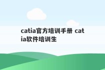 catia官方培训手册 catia软件培训生