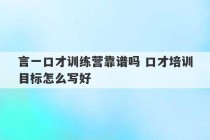 言一口才训练营靠谱吗 口才培训目标怎么写好