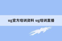 ug官方培训资料 ug培训直播