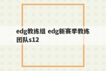 edg教练组 edg新赛季教练团队s12