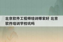 北京软件工程师培训哪家好 北京软件培训学校坑吗