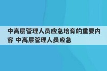 中高层管理人员应急培育的重要内容 中高层管理人员应急