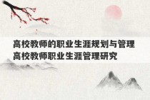 高校教师的职业生涯规划与管理 高校教师职业生涯管理研究