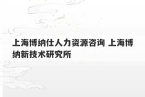 上海博纳仕人力资源咨询 上海博纳新技术研究所