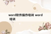 word软件操作培训 word 培训