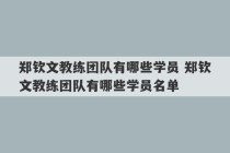 郑钦文教练团队有哪些学员 郑钦文教练团队有哪些学员名单