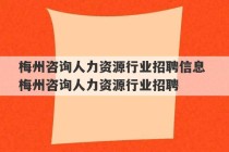 梅州咨询人力资源行业招聘信息 梅州咨询人力资源行业招聘