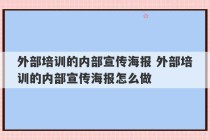 外部培训的内部宣传海报 外部培训的内部宣传海报怎么做